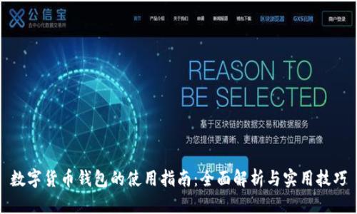 数字货币钱包的使用指南:全面解析与实用技巧