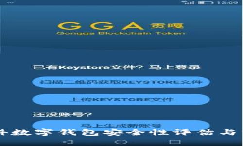 中科数字钱包安全性评估与分析