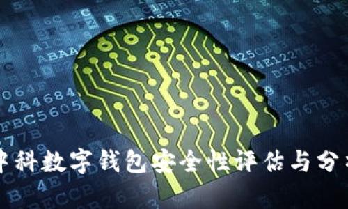 中科数字钱包安全性评估与分析