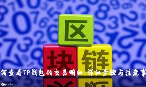 如何查看TP钱包的交易明细:详细步骤与注意事项