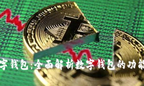 万能数字钱包:全面解析数字钱包的功能与优势