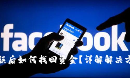 TP钱包转账错误后如何找回资金?详解解决方案与注意事项