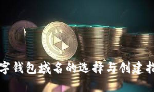 数字钱包域名的选择与创建指南