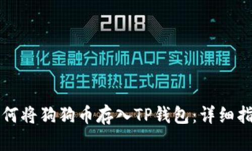 如何将狗狗币存入TP钱包:详细指南
