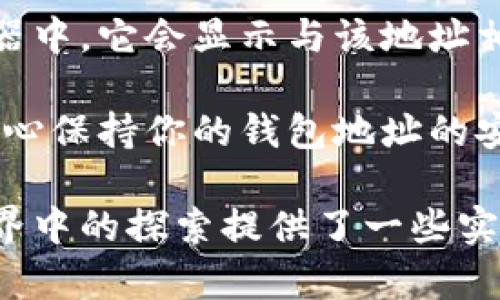   如何找到你的数字币钱包地址？详细指南与常见问题解答 / 

 guanjianci 数字币, 钱包地址, 加密货币 /guanjianci 

数字货币的快速发展使得越来越多的人开始接触和使用比特币、以太坊等加密货币。无论是交易、投资还是存储，了解如何找到自己的数字币钱包地址都是非常重要的。在本篇文章中，我们将深入探讨数字币钱包地址的概念、查找方法，以及常见问题的解答，帮助用户更加轻松地管理他们的数字资产。

数字币钱包地址是什么？
数字币钱包地址可以视为一种电子支付地址，类似于现实中的银行账户号码。这个地址是你接收和发送数字货币的必要工具。钱包地址由一串字母和数字组成，通常以字母（例如“1”或“0x”）开头。每种数字货币都有其独特的钱包地址格式，比如比特币使用的是以“1”、“3”或“bc1”开头的地址，而以太坊则是以“0x”开头的地址。

此外，数字币钱包一般分为三种类型：热钱包、冷钱包和硬件钱包。热钱包是在线钱包，便于进行频繁交易；冷钱包是离线钱包，适合长期存储；硬件钱包则是一种物理设备，增强了安全性。每种钱包类型的地址查找方式可能有所不同，但基本概念相同。

如何查找你的数字币钱包地址？
查找数字币钱包地址的方法取决于你所使用的钱包种类。以下是几种常见钱包的地址查找方法：

h41. 热钱包（在线钱包）/h4
如果你使用的是例如Coinbase或Binance等在线钱包，通常在登录后，你会在账户页面看到你的数字币钱包地址。具体步骤如下：
ul
    li登录你的在线钱包账户/li
    li进入“账户”或“钱包”版块/li
    li选择你想要查找的数字货币/li
    li点击“接收”或“存款”按钮，你的钱包地址会显示在这里/li
/ul

h42. 移动钱包（例如手机应用）/h4
若你使用的是移动应用，例如Trust Wallet或MetaMask，查找地址的步骤类似：
ul
    li打开你的移动钱包应用/li
    li选择你要查询的钱包/li
    li找到“接收”或“分享”按钮，你的钱包地址将会显示出来/li
/ul

h43. 硬件钱包（如Ledger或Trezor）/h4
对于硬件钱包，流程稍微复杂一些，但也不难。具体步骤如下：
ul
    li连接你的硬件钱包到电脑或手机/li
    li打开相应的钱包管理软件（例如Ledger Live）/li
    li选择你想要的虚拟货币，找到“接收”选项/li
    li钱包地址将显示在屏幕上，可以通过QR码或手动复制进行使用/li
/ul

常见问题解答
在数字货币世界，经常会有一些常见问题，以下是五个与数字币钱包地址相关的重要问题及其详细解答：

问题1：钱包地址安全吗？
钱包地址本身并不需要保密，因为它是用来接收资金的。然而，与钱包地址相关的私钥必须妥善保管。私钥是你访问和管理数字货币的唯一凭证，任何人只要拥有私钥，就能完全控制你的资产。因此，确保私钥的安全性是十分重要的。

通常建议用户使用密码管理工具来存储私钥或记住助记词。此外，不要在不安全的设备上输入私钥，也不要分享私钥信息。冷钱包和硬件钱包是相对安全的选择，可以有效防止黑客攻击。

问题2：我可以从一个钱包地址发送到另一个钱包地址吗？
是的，你可以自由地在不同的钱包地址之间发送和接收数字货币。只需确保你输入了正确的目标钱包地址，因为区块链交易是不可逆的，发送到错误地址的资金将无法找回。在发送之前，可以复制粘贴目标地址并仔细检查。

此外，不同的数字货币之间是不能互通的，例如，你不能将比特币发送到以太坊地址。对于每种类型的币种，需确保你使用与该币对应的钱包地址。

问题3：为什么我的钱包地址会变？
许多现代钱包采用了“HD（分层确定性）钱包”技术，这意味着它们会自动生成新的钱包地址来增强隐私性。每次你接收新的资金时，钱包可能会生成一个新的地址，而老的地址仍然可以使用。这种方法可以增加安全性，避免资金地址被追踪。

部分平台如Coinbase会为你提供一个新的地址，以防止你的交易历史容易被外界获取。但请注意，变化的地址并不影响你的账户余额；这些地址都关联到你的账户上。

问题4：我是否可以修改我的钱包地址？
钱包地址通常是由钱包生成的，一般不可以修改或编辑。不过，你可以选择在不同交易中使用不同的钱包地址以确保交易的隐私性。值得注意的是，如果钱包是一个非HD钱包，其地址可能是固定的。

如要使用另一个钱包地址，只需通过你的钱包软件生成新的地址或创建新的钱包。确保在交易时使用被允许的格式和地址，以免丢失资产。

问题5：如何通过钱包地址追踪我的交易？
每种数字货币都有其独特的区块链，所有交易都会记录在区块链上，因此可以通过区块链浏览器来追踪交易。只需将你的钱包地址输入到区块链浏览器中，它会显示与该地址相关的所有交易记录。

这独特的透明性是区块链技术的一个重要特点，它使得所有的交易都是公开可查的，用户可以验证交易的创建、确认与完成状态。但这也意味着需要小心保持你的钱包地址的安全性，尽可能地保护隐私。

总结来说，数字币钱包地址是数字资产管理中的核心，了解如何找到和管理钱包地址是每一个加密货币用户的基本技能。希望本文对你在数字货币世界中的探索提供了一些实用的信息和指导！