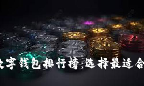 2023年数字钱包排行榜:选择最适合你的银行