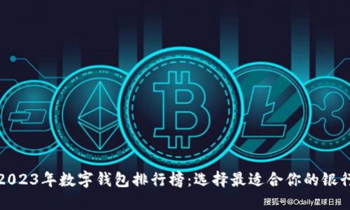 2023年数字钱包排行榜:选择最适合你的银行