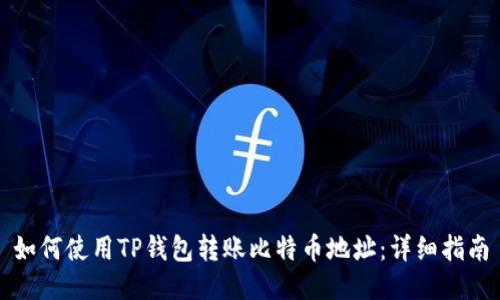 如何使用TP钱包转账比特币地址:详细指南