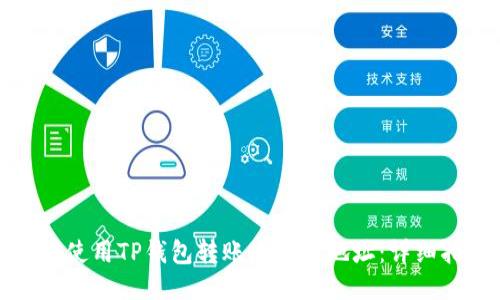 如何使用TP钱包转账比特币地址:详细指南