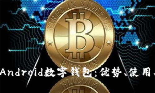 全面解析Android数字钱包:优势、使用、发展趋势