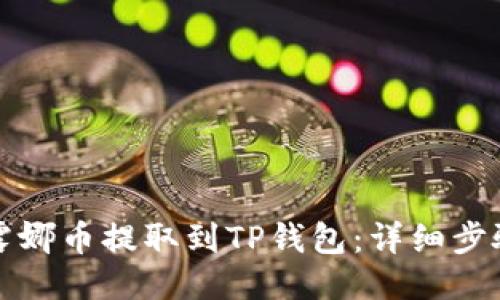 如何将露娜币提取到TP钱包:详细步骤与指南
