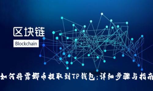 如何将露娜币提取到TP钱包:详细步骤与指南