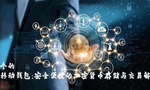 思考一个的
数字币移动钱包:安全便捷的加密货币存储与交易解决方案