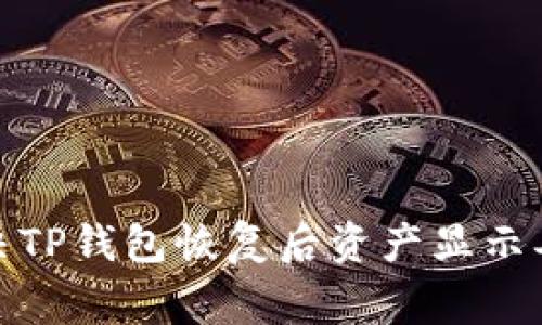 : 如何解决TP钱包恢复后资产显示异常的问题