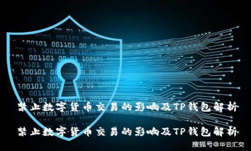 禁止数字货币交易的影响及TP钱包解析
禁止数字货币交易的影响及TP钱包解析