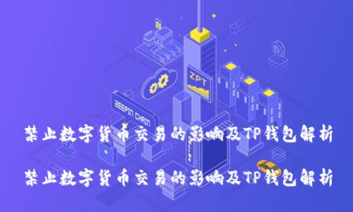 禁止数字货币交易的影响及TP钱包解析
禁止数字货币交易的影响及TP钱包解析