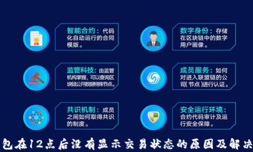 TP钱包在12点后没有显示交易状态的原因及解决办法