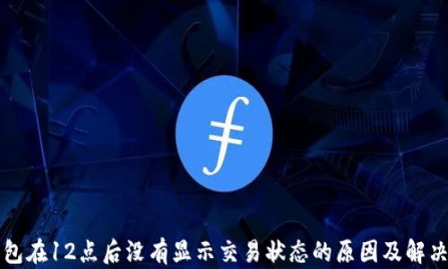 TP钱包在12点后没有显示交易状态的原因及解决办法