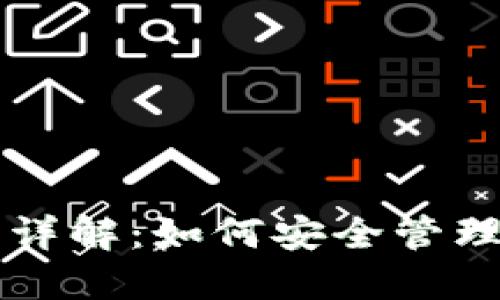 区块链热钱包详解:如何安全管理你的数字资产