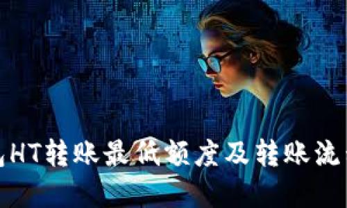 TP钱包HT转账最低额度及转账流程详解