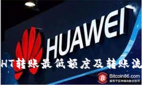 TP钱包HT转账最低额度及转账流程详解