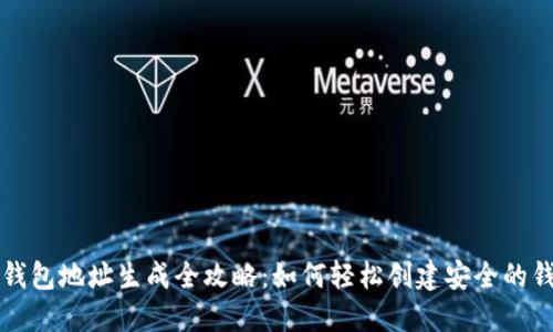 区块链钱包地址生成全攻略:如何轻松创建安全的钱包地址