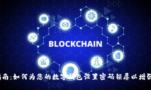 详细指南:如何为您的数字钱包设置密码锁屏以增强安全性