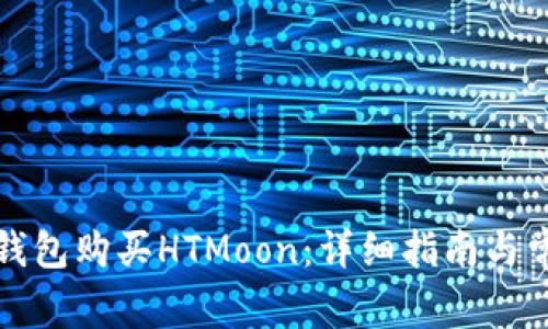 如何通过TP钱包购买HTMoon:详细指南与常见问题解答