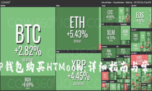 如何通过TP钱包购买HTMoon:详细指南与常见问题解答