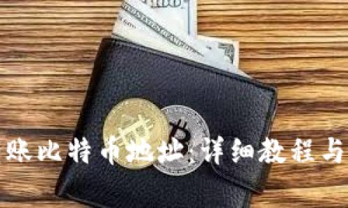 TP钱包如何转账比特币地址:详细教程与常见问题解答
