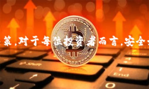 如何将USDT从交易所提取到TP钱包：详细指南

关键词：USDT提取, 交易所转账, TP钱包使用

---

在数字货币不断普及的今天，USDT（泰达币）作为一种稳定币，已经成为了很多投资者和交易者的重要资产之一。很多人会选择将自己的USDT存放在交易所上以便快速交易，但也有许多人选择将其提取到个人钱包中，以增强资产的安全性与控制权。在这篇文章中，我们将详细介绍如何将USDT从交易所提取到TP钱包的过程，以及可能面临的一些问题和解决方法。

什么是USDT？为什么选择USDT？

USDT，即Tether，是一种与美元等法币挂钩的稳定币。它的价值通常保持在1 USDT ≈ 1 USD的水平，这使得USDT成为投资者规避币价波动的理想选择。通过将USDT作为交易媒介，用户可以在不同的加密货币交易平台上便捷地转换其它数字货币，同时降低因为价格波动带来的损失。此外，USDT还可以用于支付、转账等各种场景，是连接传统金融与数字货币市场的重要工具。

选择USDT的原因主要包括：稳定性、流动性、广泛的使用场景以及优越的跨境转账体验。就稳定性而言，USDT一般不会出现大幅波动；另一方面，USDT在多个交易所广泛支持，投资者能够轻松进行买卖。

什么是TP钱包？如何创建和使用TP钱包？

TP钱包是一款支持多种数字货币的移动钱包，用户可以在其中管理自己的加密资产。TP钱包不仅支持USDT，还支持Ethereum、Bitcoin、EOS等多种主流加密货币。此外，TP钱包还提供了去中心化交易所的功能，允许用户在无需中介的情况下进行交易。

创建TP钱包的过程非常简单，用户首先需要下载TP钱包的客户端，并使用邮箱或手机号码完成注册。完成注册后，系统会生成一个助记词，用户务必妥善保管此助记词，因为它是恢复钱包的重要凭证。

使用TP钱包进行数字货币的接收与发送也非常方便，用户只需在交易所的提币界面输入TP钱包的USDT地址，确认提币数量后，等待一段时间，就可以在TP钱包中看到所提取的USDT。

如何将USDT从交易所提取到TP钱包？

将USDT从交易所提取到TP钱包的步骤可谓简单明了，以下是详细的流程： 

ol
  listrong登录交易所账户：/strong访问您使用的数字货币交易所网站，输入您的账号和密码进行登录。/li
  listrong找到提币选项：/strong在用户中心或者资产管理界面，找到“提币”或者“提现”的选项，并点击进入。/li
  listrong选择USDT：/strong在提币页面中，从下拉列表中选择USDT作为您要提取的币种。/li
  listrong输入TP钱包地址：/strong打开TP钱包，找到您USDT的接收地址。将该地址复制并粘贴到交易所提币界面的地址栏中，确保输入无误。/li
  listrong确认提币数量：/strong输入您希望提取的USDT数量，并留意交易手续费。这一步需要确认所提取的数量及交易所的手续费，以免出现不必要的损失。/li
  listrong输入安全验证：/strong根据交易所的安全要求，完成相关的身份验证，如短信验证码、谷歌身份验证等。/li
  listrong确认提币申请：/strong最后，检查所有信息无误后，点击“确认”提交提币申请。/li
/ol

提币申请提交后，您需要耐心等待。一般来说，提币的处理时间会在几分钟到几小时之间，具体取决于交易所的处理速度以及区块链的拥堵情况。一旦提币成功，您可以在TP钱包中查看到账的USDT。

在提币过程中常见的问题及解决办法

在将USDT从交易所提取到TP钱包的过程中，用户可能会遇到一些常见问题。以下是一些典型问题及其解决方案：

h4问题1：提币失败是什么原因？/h4
提币失败可能由多种原因引起：
ul
  listrong地址错误：/strong输入的TP钱包地址可能不正确。建议仔细检查地址或直接使用扫码功能。/li
  listrong交易所维护：/strong有时交易所会因维护等原因暂停提币。请关注交易所的公告。/li
  listrong区块链阻塞：/strong如果BTC或ETH等区块链网络拥堵，提币可能会延迟。/li
/ul
若遇到提币失败，您可向交易所的客服咨询，了解具体问题。

h4问题2：提币的手续费如何计算？/h4
每个交易所对提币的手续费标准不同，一般会在提币页面显示手续费的具体数额。提币手续费是根据区块链网络状态以及行业标准来进行计算的。通常，当网络繁忙时，手续费会增加，而在网络空闲时，手续费则较低。建议用户在提币前检查手续费，以做好相关预算。

h4问题3：如何确认USDT是否成功到账？/h4
提币成功后，通常会收到交易所的确认邮件或通知。您可以在TP钱包的交易记录页面查看USDT到账情况。若遭遇长时间未到账的情况，可以复制交易哈希值（TXID），在区块浏览器中进行查询，观察USDT是否在区块链上确认过。

h4问题4：TP钱包的安全性如何？/h4
TP钱包采用了多重保护机制以保障用户资产安全，包括助记词、私钥、指纹识别等功能。用户需妥善保管助记词、不要轻易分享以及定期更新密码，从而增强安全性。若担心被恶意攻击，建议考虑使用冷钱包等更为安全的存储方式。

h4问题5：我的USDT咋样才能更好地管理？/h4
为了更高效地管理USDT，可以考虑使用TP钱包的分账管理功能，制定交易策略，也可利用智能合约及去中心化交易所增加多元化投资。此外，建议定期回顾投资组合，根据市场动态调整策略，以实现最优收益。

总结

将USDT从交易所提取到TP钱包并不是一件复杂的事，通过简单的几步操作即可实现。掌握这一过程后，您可以更好地管理自己的数字资产，并在市场变化时，快速做出投资决策。对于每位投资者而言，安全始终是第一位的，因此在提币及使用TP钱包时，务必注意安全防护措施，保障资产安全。

通过阅读本指南，相信您已经对如何将USDT提取到TP钱包有了清晰明了的认识。若您还有其它问题或疑惑，欢迎与我们交流讨论。