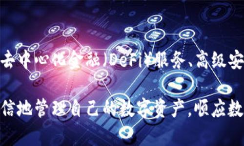 biasubtitle比特派数字钱包：安全存储与便捷交易的完美选择/biasubtitle
比特派数字钱包, 加密货币存储, 数字资产交易/guanjianci

在当今数字化时代，加密货币成为了越来越多投资者关注的焦点。而比特派数字钱包，作为一个热门的加密货币存储和交易平台，因其安全性、便捷性和多功能性吸引了大量用户。本文将深入探讨比特派数字钱包的特点、优势、使用方法以及常见问题，帮助用户更好地理解这一工具，安全有效地管理自己的数字资产。

比特派数字钱包的基本概述
比特派数字钱包是一种软件应用程序，允许用户存储、发送和接收加密货币。与传统的银行账户不同，比特派钱包是完全去中心化的，用户自己拥有私钥，确保了资产的安全性。
该钱包支持多种主流加密货币，如比特币、以太坊、莱特币等，用户可以根据自己的需求选择不同的币种进行存储和交易。此外，比特派数字钱包提供了友好的用户界面，使得无论是新手还是资深投资者都可以轻松上手。

比特派数字钱包的主要特点
比特派数字钱包具有多种显著特点，以下是一些主要的功能：
ul
    listrong安全性高：/strong比特派钱包采用先进的加密技术和多重身份验证措施，确保用户资产的安全性。/li
    listrong多币种支持：/strong支持多种加密货币和代币，用户可以在一个平台上管理多种资产。/li
    listrong用户友好界面：/strong简单易用的界面设计，适合各类用户。/li
    listrong实时交易：/strong提供即时的加密货币交易功能，让用户可以快速应对市场变化。/li
    listrong去中心化 :/strong用户拥有自己的私钥，不受第三方机构的控制，确保用户完全掌握自己的财务。/li
/ul

如何使用比特派数字钱包
使用比特派数字钱包非常简单，以下是详细的步骤：

h41. 下载与安装/h4
用户首先需要在官方的网站或应用商店下载比特派数字钱包，支持Android和iOS设备。安装过程简单，按照提示完成安装即可。

h42. 创建钱包/h4
安装完成后，打开应用，选择创建新钱包。系统会指导用户设置安全密码，并生成助记词（Seed Phrase）。用户需要妥善保存这一助记词，因其是恢复钱包的唯一凭证。

h43. 充值与存储数字资产/h4
在创建好钱包后，用户可以通过选择“接收”功能获取自己的加密货币地址，然后通过交易所或其他钱包向其充值。比特派钱包支持的多种币种使得资产存储更加方便。

h44. 进行交易/h4
用户可以随时选择“发送”功能，将资产转账给其他用户。输入收款地址和金额后，确认交易即可完成。

h45. 定期备份/h4
为了确保资产安全，用户应定期备份自己的钱包数据，并妥善保管助记词与密码。

比特派数字钱包的安全性分析
安全性是数字钱包最关键的因素之一。比特派数字钱包在安全性方面采用了多重措施，包括：
1. strong私钥管理：/strong用户的私钥存储在设备本地，不会上传至云端，确保安全性。
2. strong密码保护：/strong每次使用都需要输入安全密码，防止未经授权的访问。
3. strong冷存储：/strong对于长期持有的资产，用户可以选择冷存储的方式，只在需要时转入热钱包。
4. strong双重身份验证：/strong用户可选择启用双重身份验证，增强账户安全性。

比特派数字钱包的优势与不足
比特派数字钱包的优势显而易见，但也有一些不足之处：

h4优势/h4
ul
    li支持多种加密货币，满足用户不同需求。/li
    li安全性高，保护用户资产。/li
    li便捷的交易方式，实时响应市场变化。/li
    li用户友好界面，适合新手使用。/li
/ul

h4不足/h4
ul
    li对于新手用户可能还是存在一定的学习曲线。/li
    li如果用户没有妥善保管助记词，可能会面临资产丢失的风险。/li
/ul

常见问题解答

h4问题1：比特派数字钱包的手续费高吗？/h4
比特派数字钱包在进行交易时会收取网络交易费，这个费用是由区块链网络决定的，而不是由比特派钱包本身设定。通常情况下，主要币种的交易手续费相对较低，但在网络拥堵时，费用可能会有所上升。用户可以在转账时自行调整手续费，以便根据当前网络状况选择更快或更慢的交易方式。

h4问题2：如何恢复丢失的比特派钱包？/h4
如果用户忘记密码或丢失手机，在按下 “找回钱包” 时，可以通过助记词恢复钱包。用户只需输入助记词，系统会自动重建钱包数据，因此妥善保管助记词是极为重要的。

h4问题3：比特派钱包是否支持法币交易？/h4
比特派钱包主要用于加密货币的存储和交易，并不直接支持法币交易。但用户可以通过交易所将法币换为加密货币，然后转入比特派钱包。此外，一些合作伙伴服务可能提供法币与加密货币之间的兑换，但用户应注意相关手续费和风险。

h4问题4：比特派数字钱包的客户服务如何？/h4
比特派数字钱包提供多种客户服务途径，包括在线客服、邮件支持和社区论坛。用户可以根据自己的需求选择联系途径，客服团队通常会在24小时内给予答复，解决用户在使用过程中遇到的问题。此外，官方还会不定期更新FAQ及使用指南，方便用户自助获取信息。

h4问题5：比特派钱包的未来发展趋势如何？/h4
随着区块链技术的发展，加密货币市场日益成熟，比特派数字钱包也在不断创新和。未来，用户可以期待比特派钱包引入更多功能和服务，比如去中心化金融（DeFi）服务、高级安全措施、NFT支持等，这将进一步提升用户的体验和安全性。作为用户，及时关注比特派的动态与更新，将有助于更好地利用这一资产管理工具。

总结来说，比特派数字钱包因其高安全性、友好界面和多币种支持，成为越来越多用户的选择。了解其使用方法和常见问题后，用户可以更加自信地管理自己的数字资产，顺应数字货币时代的发展趋势。