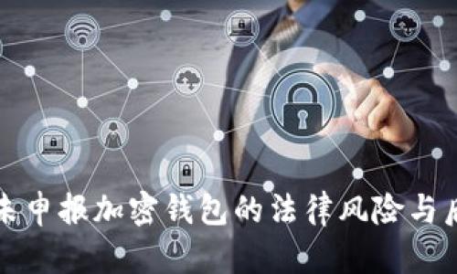 俄罗斯未申报加密钱包的法律风险与后果分析