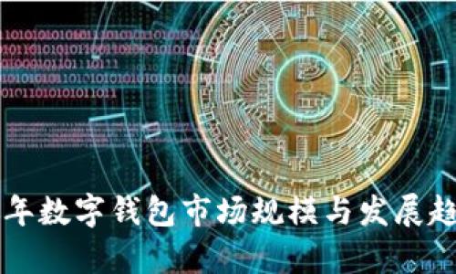 未来五年数字钱包市场规模与发展趋势分析