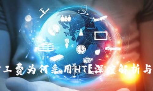 TP钱包矿工费为何采用HT?深度解析与影响分析