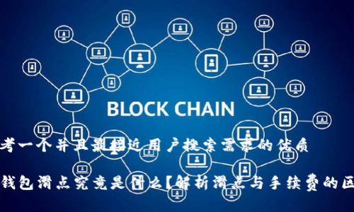 思考一个并且最接近用户搜索需求的优质
TP钱包滑点究竟是什么?解析滑点与手续费的区别