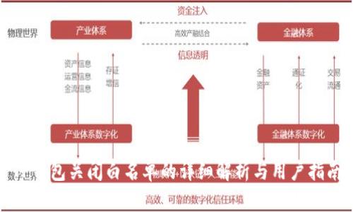 TP钱包关闭白名单的详细解析与用户指南