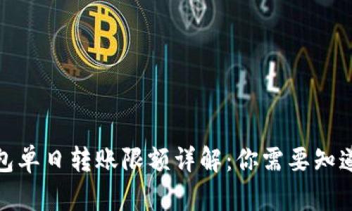 数字钱包单日转账限额详解：你需要知道的一切