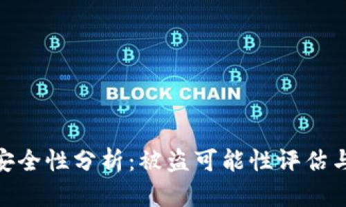: tP钱包安全性分析:被盗可能性评估与防护措施