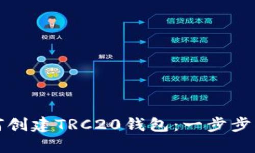 如何创建TRC20钱包:一步步指南