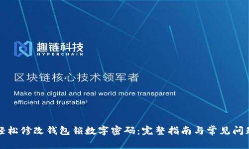 如何轻松修改钱包锁数字密码:完整指南与常见问题解析