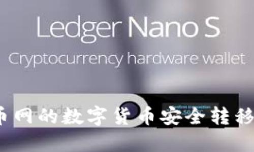 如何将火币网的数字货币安全转移到TP钱包?