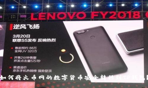 如何将火币网的数字货币安全转移到TP钱包?