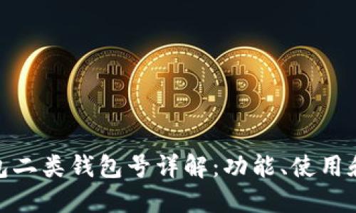 数字钱包二类钱包号详解:功能、使用和安全性