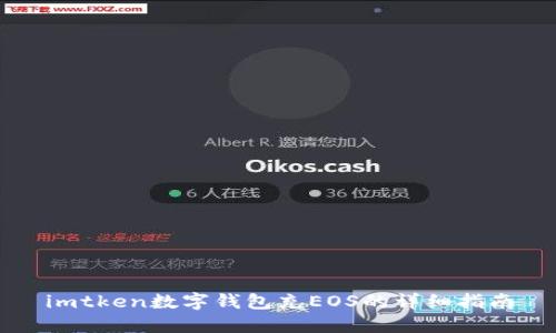 imtken数字钱包充EOS的详细指南