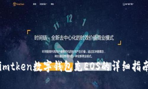 imtken数字钱包充EOS的详细指南