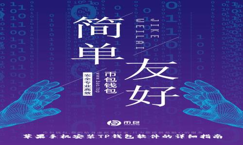 苹果手机安装TP钱包软件的详细指南