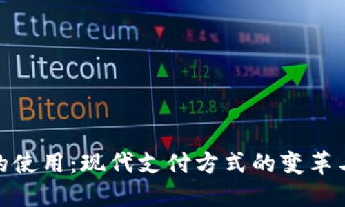 数字钱包的使用:现代支付方式的变革与未来趋势