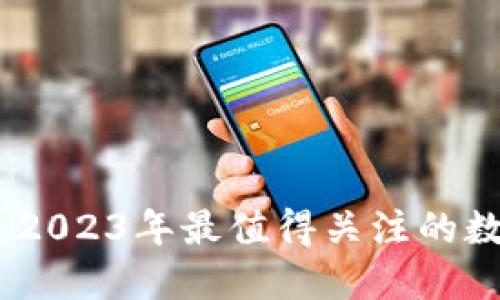 全球最新数字钱包:2023年最值得关注的数字钱包趋势与发展