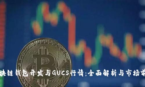 区块链钱包开发与GUCS行情:全面解析与市场前景